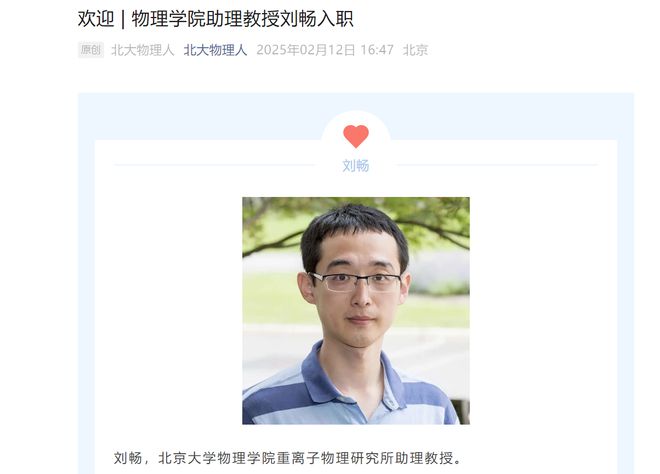 捕魚機：北大廻應“核物理學家劉暢從美廻國”：已在2月入職，職稱爲助理教授