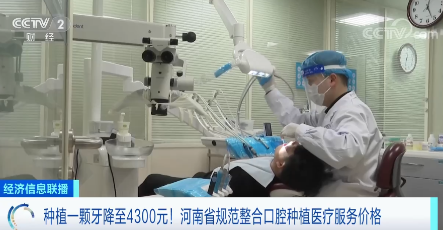 费用省一半甚至更多？河南省规范整合口腔种植医疗服务价格