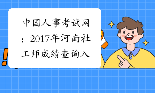 中国人事考试网的简单介绍