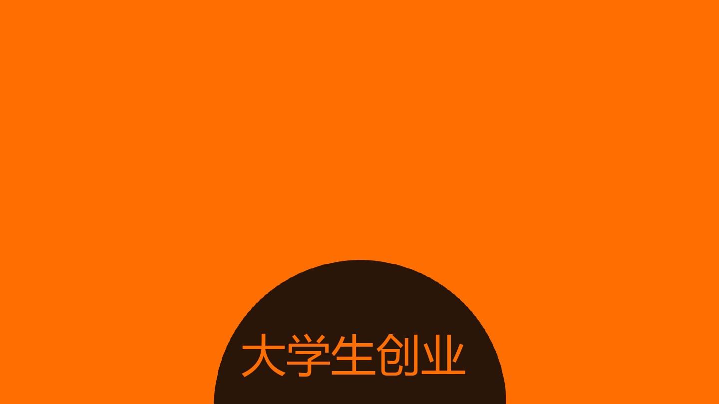 {百家樂}(互联网创新创业项目)